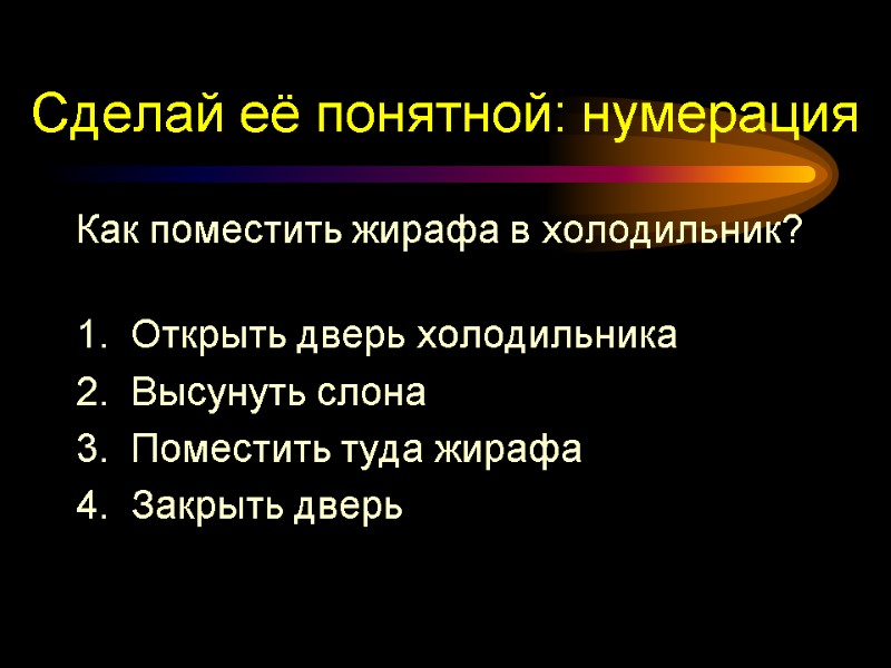 Сделай её понятной: нумерация Как поместить жирафа в холодильник?  1.  Открыть дверь